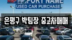 은평구 박팀장 중고차매매
