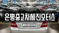 은평중고차세진모터스