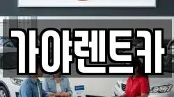 가야렌트카