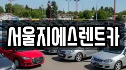 서울지에스렌트카