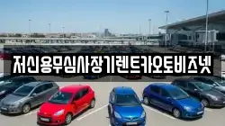 저신용무심사장기렌트카오토비즈넷