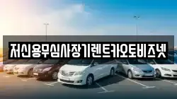 저신용무심사장기렌트카오토비즈넷
