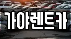 가야렌트카