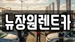 뉴장원렌트카