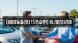 서울특별시 은평구 증산동 렌트카,단기렌트카,장기렌트카,중고차,중고차매매,중고차매입