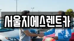 서울지에스렌트카