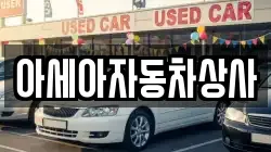 아세아자동차상사
