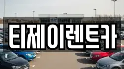 티제이렌트카