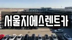 서울지에스렌트카