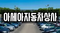 아세아자동차상사
