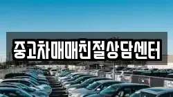 중고차매매친절상담센터