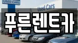 푸른렌트카