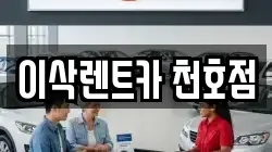 이삭렌트카 천호점