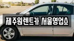 제주원렌트카 서울영업소