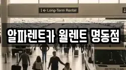 알파렌트카 월렌트 명동점