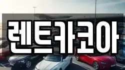렌트카코아