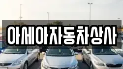아세아자동차상사