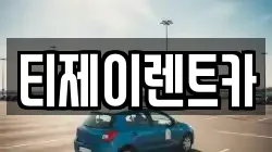 티제이렌트카