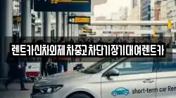 렌트카신차외제차중고차단기장기대여렌트카