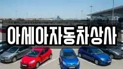 아세아자동차상사