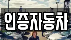 인증자동차