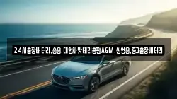 24시출장배터리,승용,대형차밧데리총판AGM,산업용,중고출장배터리