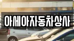 아세아자동차상사