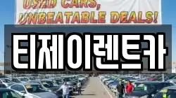 티제이렌트카