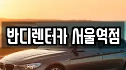 반디렌터카 서울역점