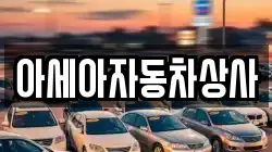 아세아자동차상사