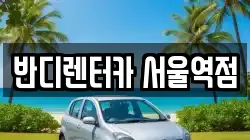 반디렌터카 서울역점