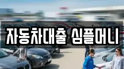 자동차대출 심플머니
