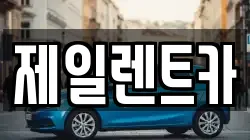 제일렌트카