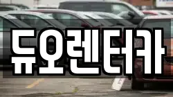 듀오렌터카