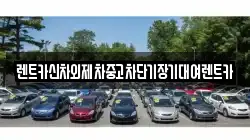 렌트카신차외제차중고차단기장기대여렌트카