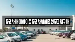 중고차매매사이트중고차시세조회중고차구매