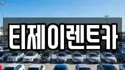 서울특별시 종로구 권농동 렌트카,단기렌트카,장기렌트카,중고차,중고차매매,중고차매입