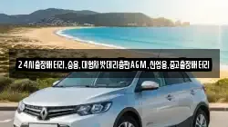 24시출장배터리,승용,대형차밧데리총판AGM,산업용,중고출장배터리