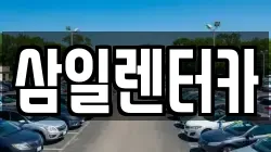 삼일렌터카