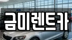 금미렌트카