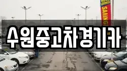 수원중고차경기카