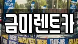 서울특별시 종로구 당주동 렌트카,단기렌트카,장기렌트카,중고차,중고차매매,중고차매입