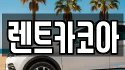 렌트카코아