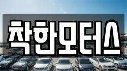 착한모터스