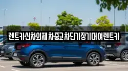 렌트카신차외제차중고차단기장기대여렌트카