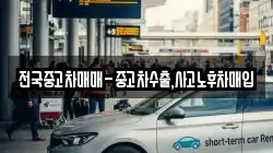 전국중고차매매-중고차수출,사고노후차매입