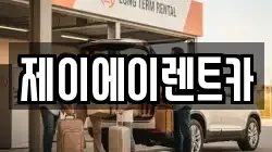 제이에이렌트카