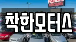 착한모터스