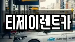 서울특별시 종로구 도렴동 렌트카,단기렌트카,장기렌트카,중고차,중고차매매,중고차매입