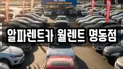 알파렌트카 월렌트 명동점
